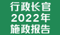 行政长官2022年施政报告