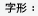 字形