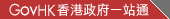 GovHK - 香港政府一站通