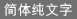 简体纯文字