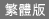 繁體版