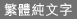 繁體純文字