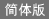 简体版