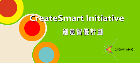 CreateSmart Initiative | 創意智優計劃